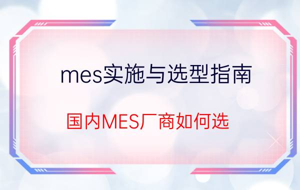 mes实施与选型指南 国内MES厂商如何选？